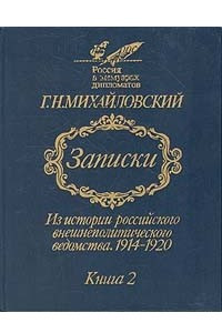 Книга Записки. Из истории российского внешнеполитического ведомства. 1914-1920. В двух книгах. Книга 2