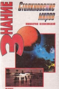 Книга Столкновение миров