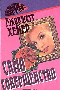 Книга Само совершенство