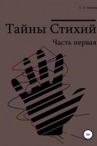 Книга Тайны стихий. Часть первая