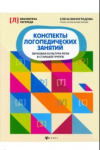 Книга Конспекты логопедических занятий. Звуковая культура речи в старшей группе