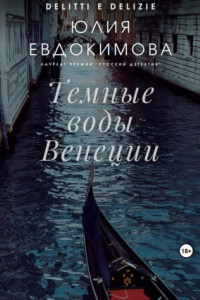 Книга Темные воды Венеции