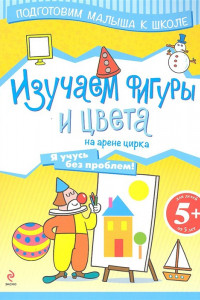 Книга 5+ Изучаем фигуры и цвета на арене цирка