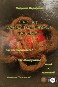 Книга Подклад – опасный магический «подарок»