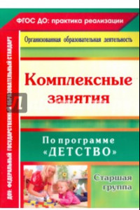 Книга Комплексные занятия по программе 