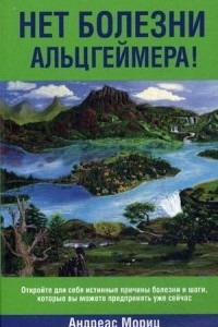 Книга Нет болезни Альцгеймера!