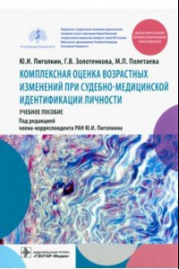 Книга Комплексная оценка возрастных изменений при судебно-медицинской идентификации личности