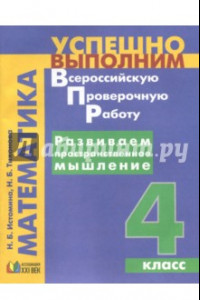 Книга Развиваем пространственное мышление. 4 класс