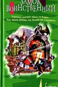 Книга Замок воинственный