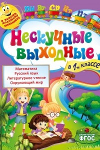 Книга Нескучные выходные в 1-м классе