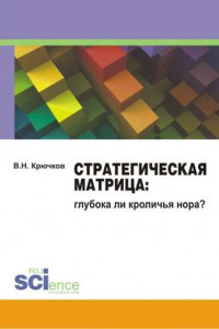 Книга Стратегическая Матрица: глубока ли кроличья нора? Монография