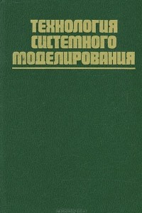 Книга Технология системного моделирования