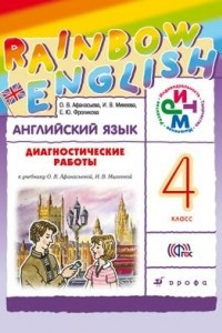 Книга Английский язык. 4 класс. Диагностические работы к учебнику О. В. Афанасьевой, И. В. Михеевой