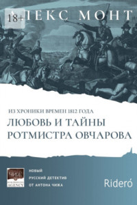 Книга Из хроники времен 1812 года. Любовь и тайны ротмистра Овчарова. Авантюрно-исторический роман