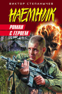 Книга Роман с героем