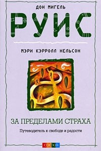 Книга За пределами страха