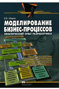 Книга Моделирование бизнес-процессов. Практический опыт разработчика