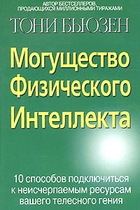 Книга Могущество Физического Интеллекта