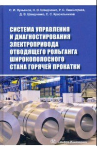 Книга Система управления и диагностирования электропривода отводящего рольганга широкополосного стана