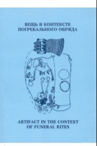 Книга Вещь в контексте погребального обряда. Материалы муждународной научной конференции