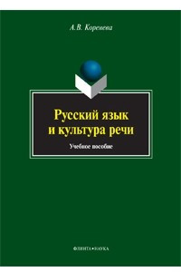 Книга Русский язык и культура речи