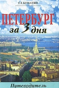 Книга Петербург за три дня. Путеводитель