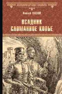 Книга Всадник Сломанное Копье