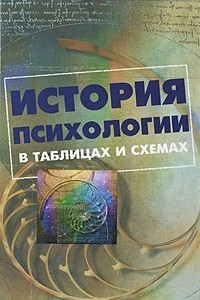 Книга История психологии в таблицах и схемах