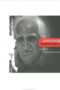 Книга Гамлет в красном поясе