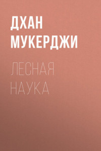 Книга Лесная наука