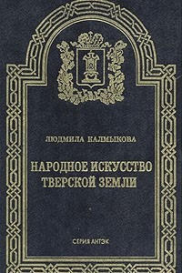 Книга Народное искусство Тверской земли