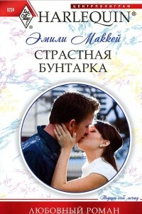 Книга Страстная бунтарка