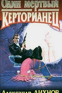 Книга Один мертвый керторианец