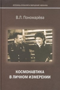 Книга Космонавтика в личном измерении