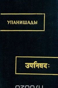 Книга Упанишады. Том 1