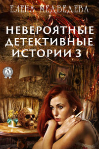 Книга Невероятные детективные истории – 3