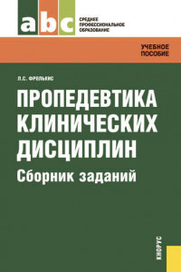 Книга Пропедевтика клинических дисциплин. Сборник заданий