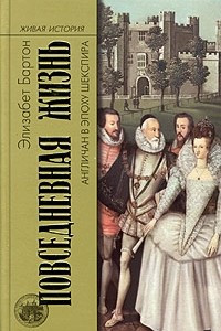 Книга Повседневная жизнь англичан в эпоху Шекспира