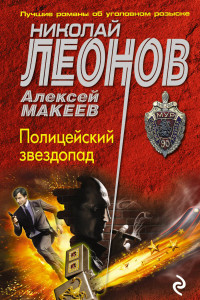 Книга Полицейский звездопад