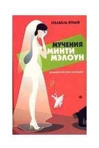 Книга Мучения Минти Мэлоун