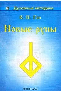 Книга Новые руны