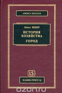 Книга История хозяйства. Город