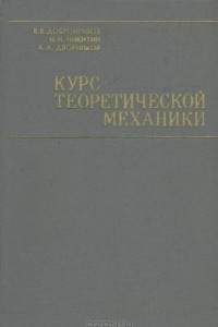 Книга Курс теоретической механики. Учебник