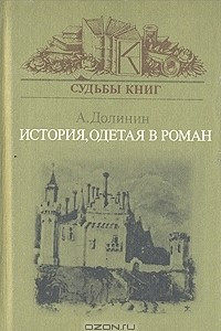 Книга История, одетая в роман