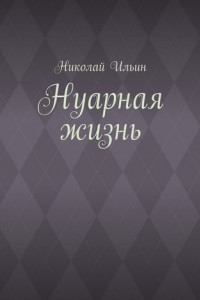 Книга Нуарная жизнь