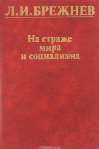 Книга На страже мира и социализма