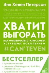 Книга Хватит выгорать. Как миллениалы стали самым уставшим поколением