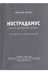 Книга Нострадамус (пророк европейской истории): Историческое исследование