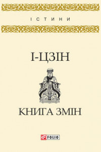 Книга І-цзін. Книга змін