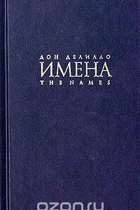 Книга Имена